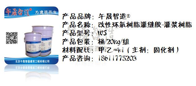 灌缝胶，灌缝加固，化学灌浆，混凝灌缝，环氧树脂